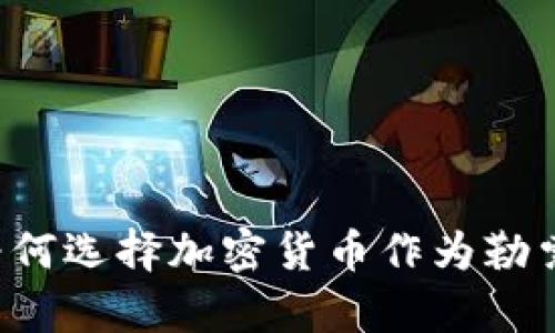 黑客为何选择加密货币作为勒索手段？