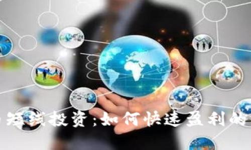 加密货币短线投资：如何快速盈利的终极指南