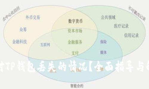 如何应对TP钱包丢失的情况？全面指导与解决方案