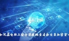 如何在电脑上安全便捷地