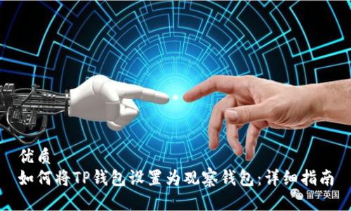 优质
如何将TP钱包设置为观察钱包：详细指南