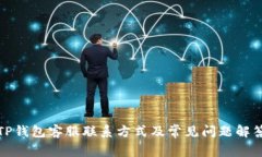 TP钱包客服联系方式及常见