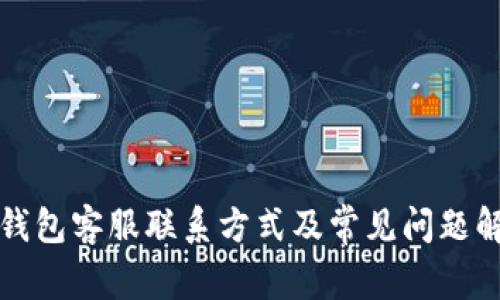 TP钱包客服联系方式及常见问题解答