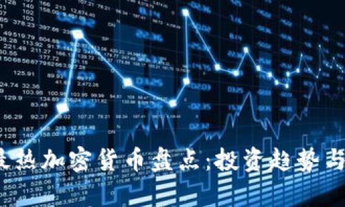 2020年最热加密货币盘点：投资趋势与市场分析