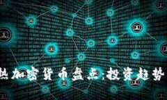 2020年最热加密货币盘点：