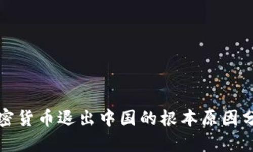 加密货币退出中国的根本原因分析