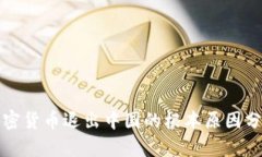 加密货币退出中国的根本