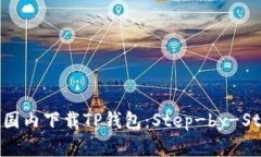 如何在国内下载TP钱包：