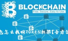 TP钱包怎么找回TOKEN权限？