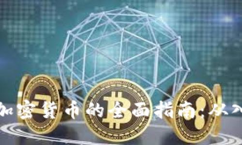 新手投资加密货币的全面指南：从入门到精通