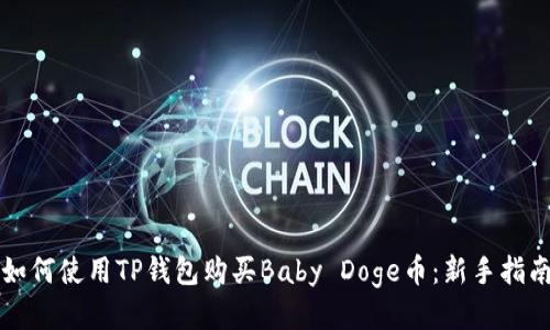 如何使用TP钱包购买Baby Doge币：新手指南