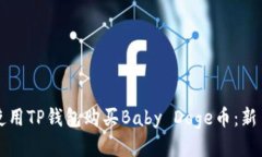 如何使用TP钱包购买Baby 