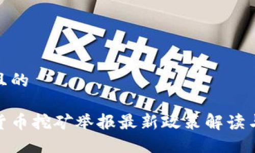 思考一个且的  
  
成都加密货币挖矿举报最新政策解读与实际影响