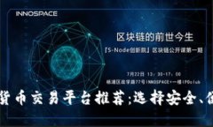 新加坡加密货币交易平台