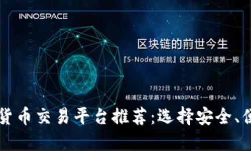 新加坡加密货币交易平台推荐：选择安全、便捷的交易所