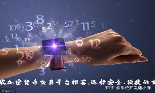 新加坡加密货币交易平台推荐：选择安全、便捷的交易所