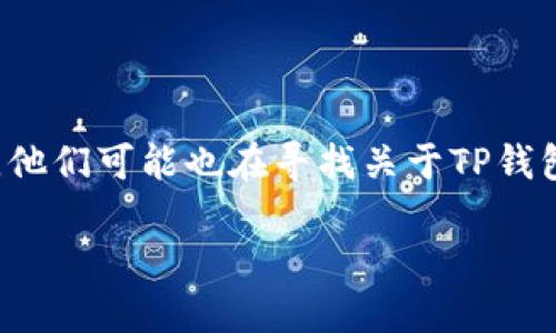 思考用户搜索意图及

对于“tp钱包提不了币”这一问题，用户最可能是在纠结于如何解决TP钱包无法提取币种的问题。同时，他们可能也在寻找关于TP钱包的使用技巧或常见故障排查的方法。为了搜索引擎，让我们提出一个引人注目的，并提供相关关键词。

TP钱包无法提币？解决方法与故障排查指南