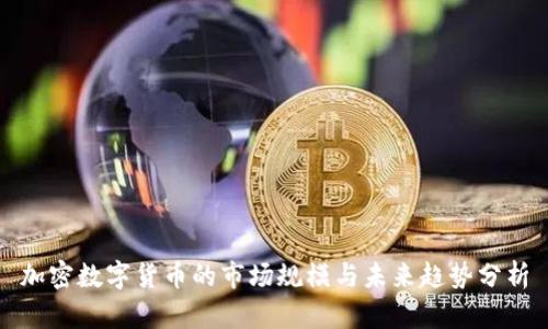 加密数字货币的市场规模与未来趋势分析