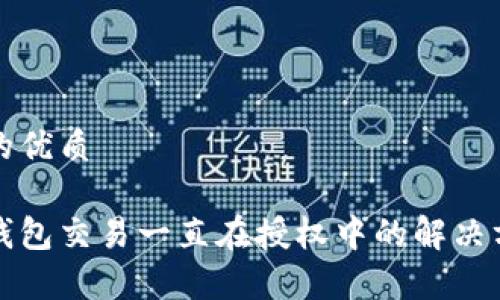且的优质

tp钱包交易一直在授权中的解决方法