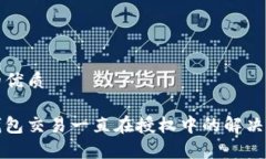 且的优质tp钱包交易一直在