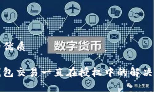 且的优质

tp钱包交易一直在授权中的解决方法