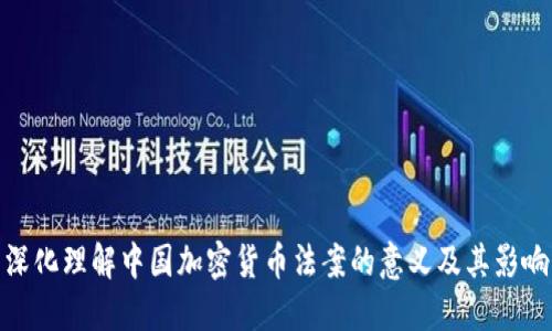 深化理解中国加密货币法案的意义及其影响
