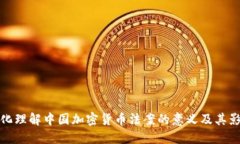 深化理解中国加密货币法