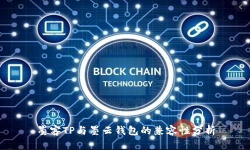 墨客TP与墨云钱包的兼容性分析