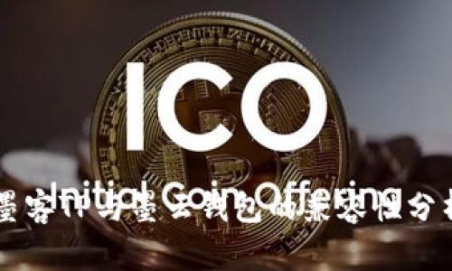 墨客TP与墨云钱包的兼容性分析