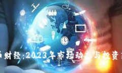 加密货币财经：2023年市场