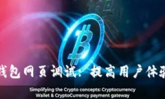 : 全面解析TP钱包网页调试