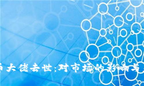 加密货币大佬去世：对市场的影响与未来展望