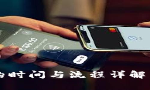 TP钱包闪兑的时间与流程详解：多久能完成？