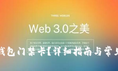 如何取消钱包门禁卡？详细指南与常见问题解答