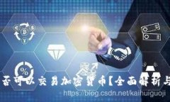 牙买加是否可以交易加密