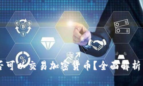 牙买加是否可以交易加密货币？全面解析与未来展望