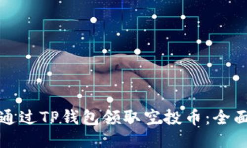 如何通过TP钱包领取空投币：全面指南