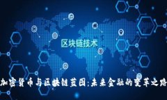 加密货币与区块链蓝图：