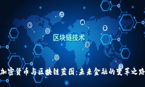 加密货币与区块链蓝图：未来金融的变革之路