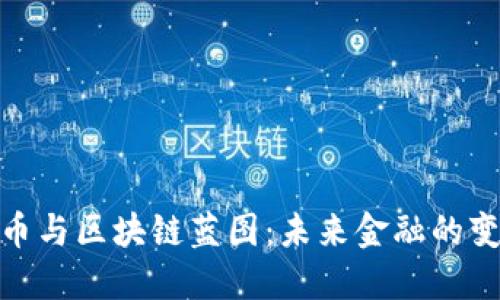 加密货币与区块链蓝图：未来金融的变革之路