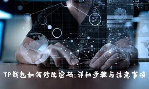 TP钱包如何修改密码：详细步骤与注意事项