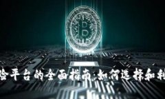 加密货币保险平台的全面