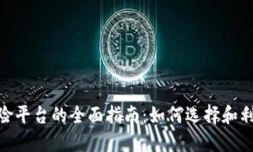 加密货币保险平台的全面指南：如何选择和利用最佳服务