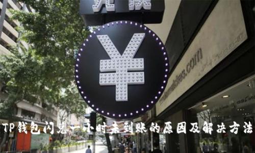 TP钱包闪兑一小时未到账的原因及解决方法