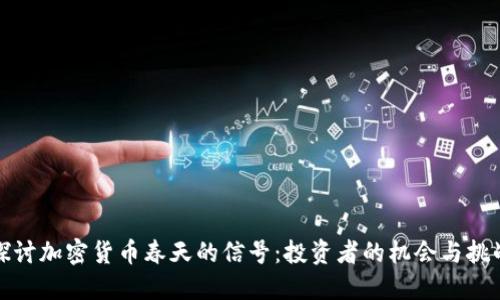 探讨加密货币春天的信号：投资者的机会与挑战