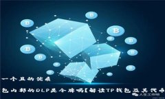 思考一个且的优质TP钱包内