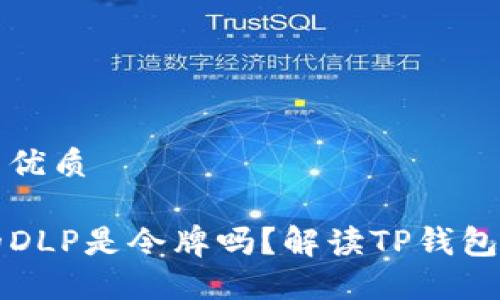 思考一个且的优质

TP钱包内部的DLP是令牌吗？解读TP钱包及其代币体系