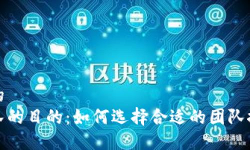 思考一个且的
加密货币团队的目的：如何选择合适的团队推动项目成功