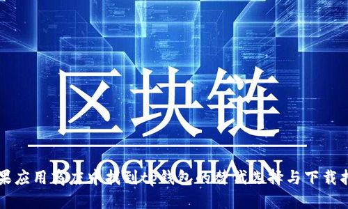 苹果应用商店中找到tp钱包的替代选择与下载指南