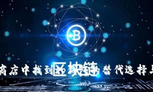 苹果应用商店中找到tp钱包的替代选择与下载指南